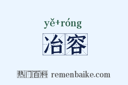 冶容是什么意思的图片